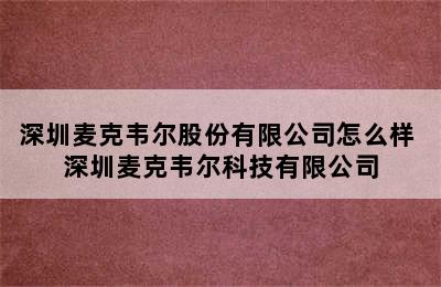 深圳麦克韦尔股份有限公司怎么样 深圳麦克韦尔科技有限公司